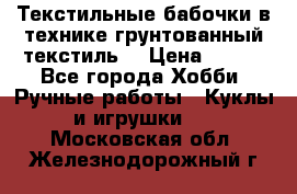 Текстильные бабочки в технике грунтованный текстиль. › Цена ­ 500 - Все города Хобби. Ручные работы » Куклы и игрушки   . Московская обл.,Железнодорожный г.